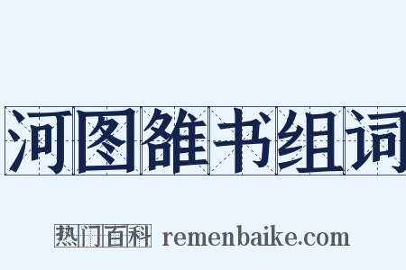 河图雒书组词是什么意思的图片